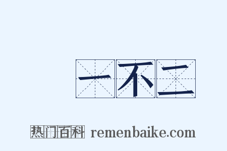說一不二是什么意思的图片
